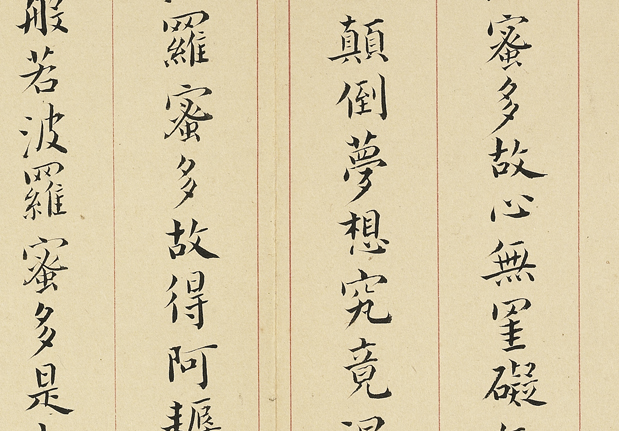 明李流芳書妙諦函三　冊　佛說阿彌陀經；金剛般若波羅蜜經；般若波羅蜜多心經